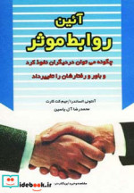 آئین روابط موثر