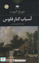 آسیاب کنار فلوس