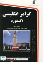 گرامر انگلیسی آکسفورد همراه با سی دی