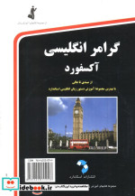 گرامر انگلیسی آکسفورد همراه با سی دی