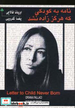 نامه به کودکی که هرگز زاده نشد نشر دارینوش