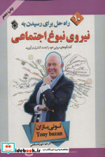 10 راه حل برای رسیدن به نیروی نبوغ اجتماعی