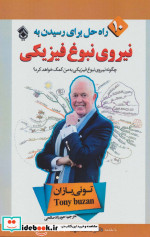 10 راه حل برای رسیدن به نیروی نبوغ فیزیکی