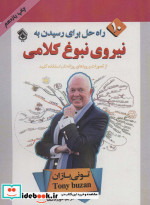 10 راه حل برای رسیدن به نیروی نبوغ کلامی