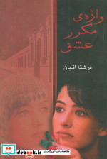 واژه مکرر عشق