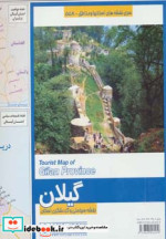 نقشه سیاحتی و گردشگری استان گیلان کد 558