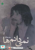نمی دانم ها