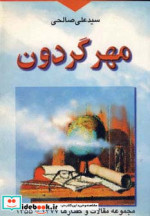 مهر گردون نشر تهران