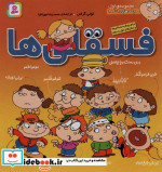 مجموعه فسقلی ها 1 جلدهای 1 تا 10