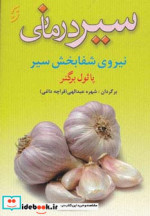 سیر درمانی