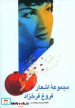 مجموعه اشعار فروغ فرخزاد نشر آیدین