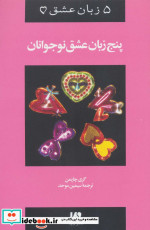 پنج زبان عشق 3 نوجوانان