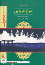 نمایشنامه مرغ دریایی