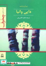 نمایشنامه دایی وانیا