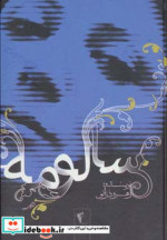 سالومه نشر پگاه
