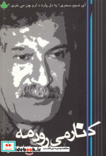کنار می رود مه