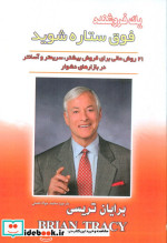 یک فروشنده فوق ستاره شوید