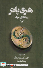 هری پاتر و یادگاران مرگ 2