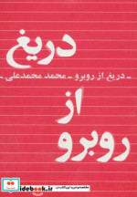 دریغ از روبرو