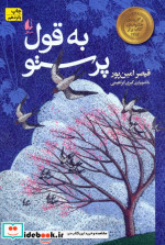 به قول پرستو