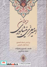 کلیات دیوان امیر معزی نیشابوری