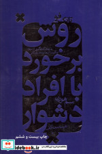 تانگ فو روش برخورد با افراد دشوار