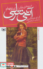 آنی شرلی در ویندی پاپلرز کتاب چهارم