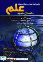 داستان جدید علم