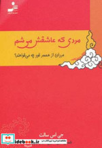 مردی که عاشقش می شم