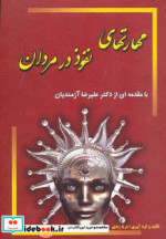 مهارتهای نفوذ در مردان