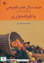 صد سال عمر طبیعی یا بازگشت به اصل با گیاهخواری