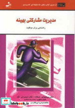مدیریت مشارکتی بهینه