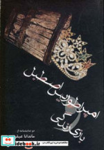 امپراطوریس اصطبل و بازی زندگی