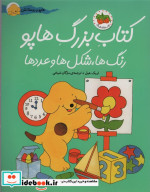 کتاب بزرگ هاپو رنگ ها شکل ها و عددها نشر افق