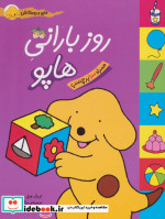 هاپو و دوستانش روز بارانی هاپو