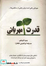 قدرت مهربانی