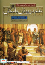 علم در یونان باستان از تاریخ علم برای نوجوانان