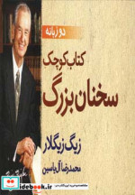 کتاب کوچک سخنان بزرگ