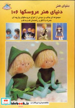 دنیای هنر عروسکها106