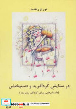 در ستایش گرد آفرید و دستپختش