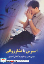 استرس یا فشار روانی