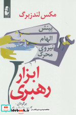 ابزار رهبری