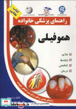 راهنمای پزشکی خانواده هموفیلی