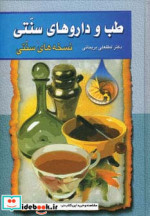 طب و داروهای سنتی 1