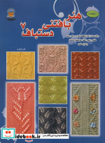 دنیای هنر بافتنی دستباف 7