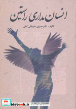 انسان مداری راستین