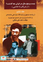بیست و پنج سال در ایران چه گذشت 6