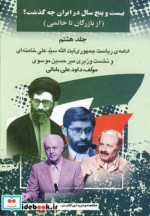 بیست و پنج سال در ایران چه گذشت 8