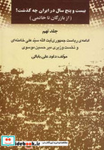 بیست و پنج سال در ایران چه گذشت؟ 9