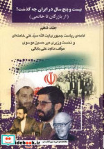 25 سال در ایران چه گذشت؟10